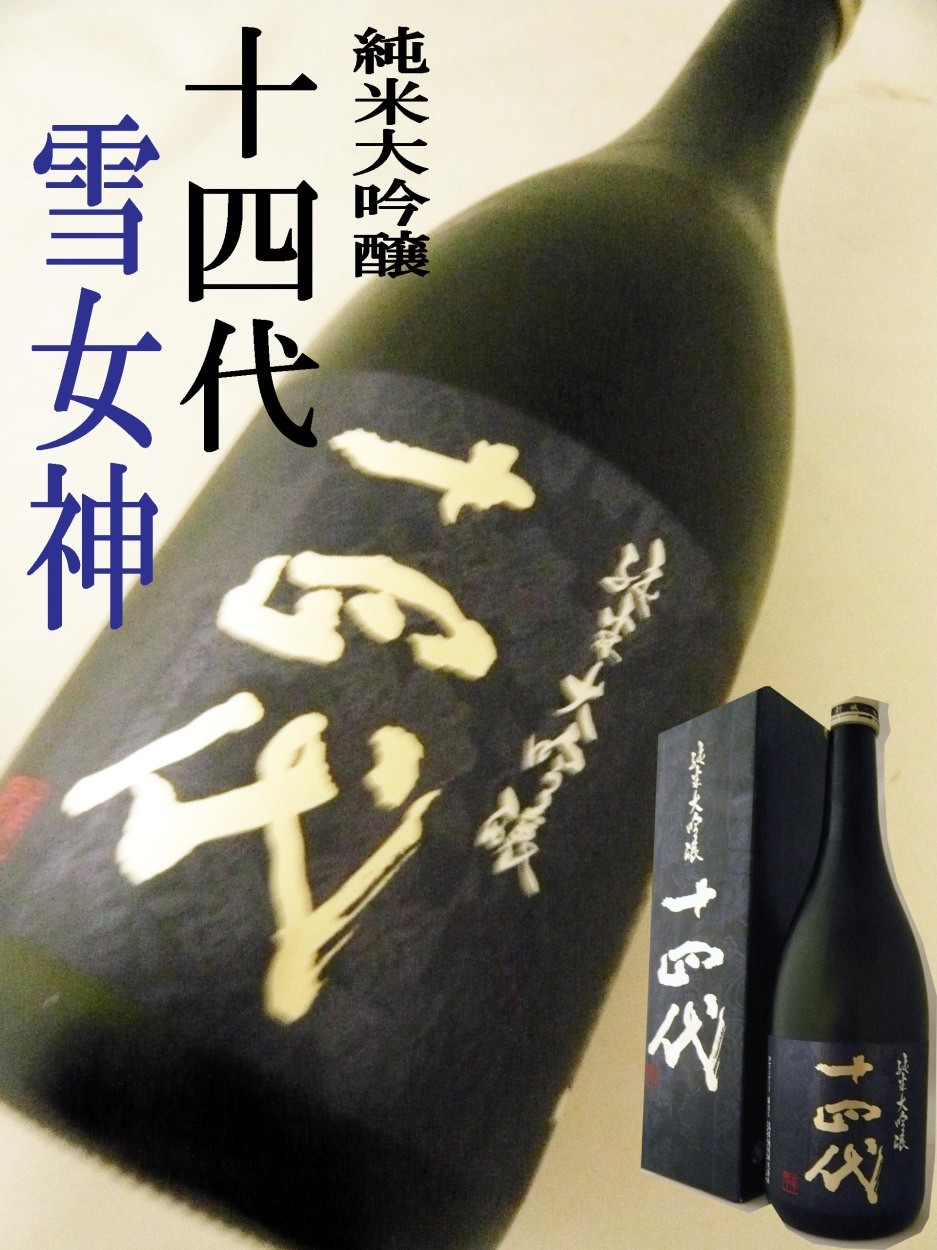 日本酒 十四代 純米大吟醸 雪女神 720ml 化粧箱付 生詰 じゅうよんだい