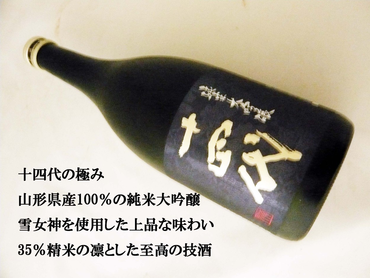 日本酒 十四代 純米大吟醸 雪女神 720ml 化粧箱付 生詰 じゅうよんだい