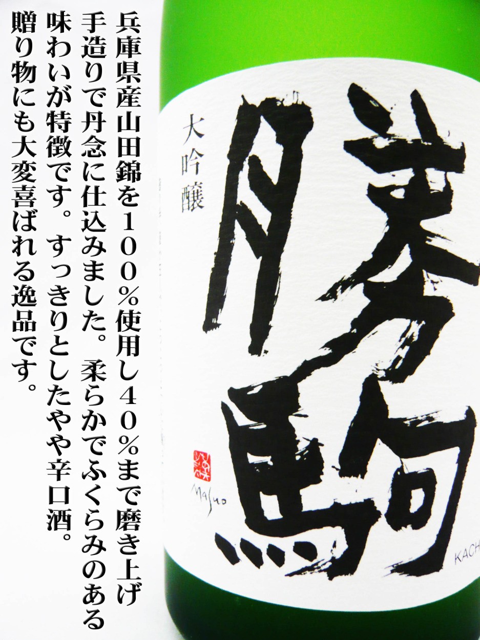 高岡市 清都酒造場 勝駒(かちこま)純米吟醸 720ml 化粧品箱入 高岡市 清都酒造場 勝駒(かちこま)大吟醸 720ml 2本セット（