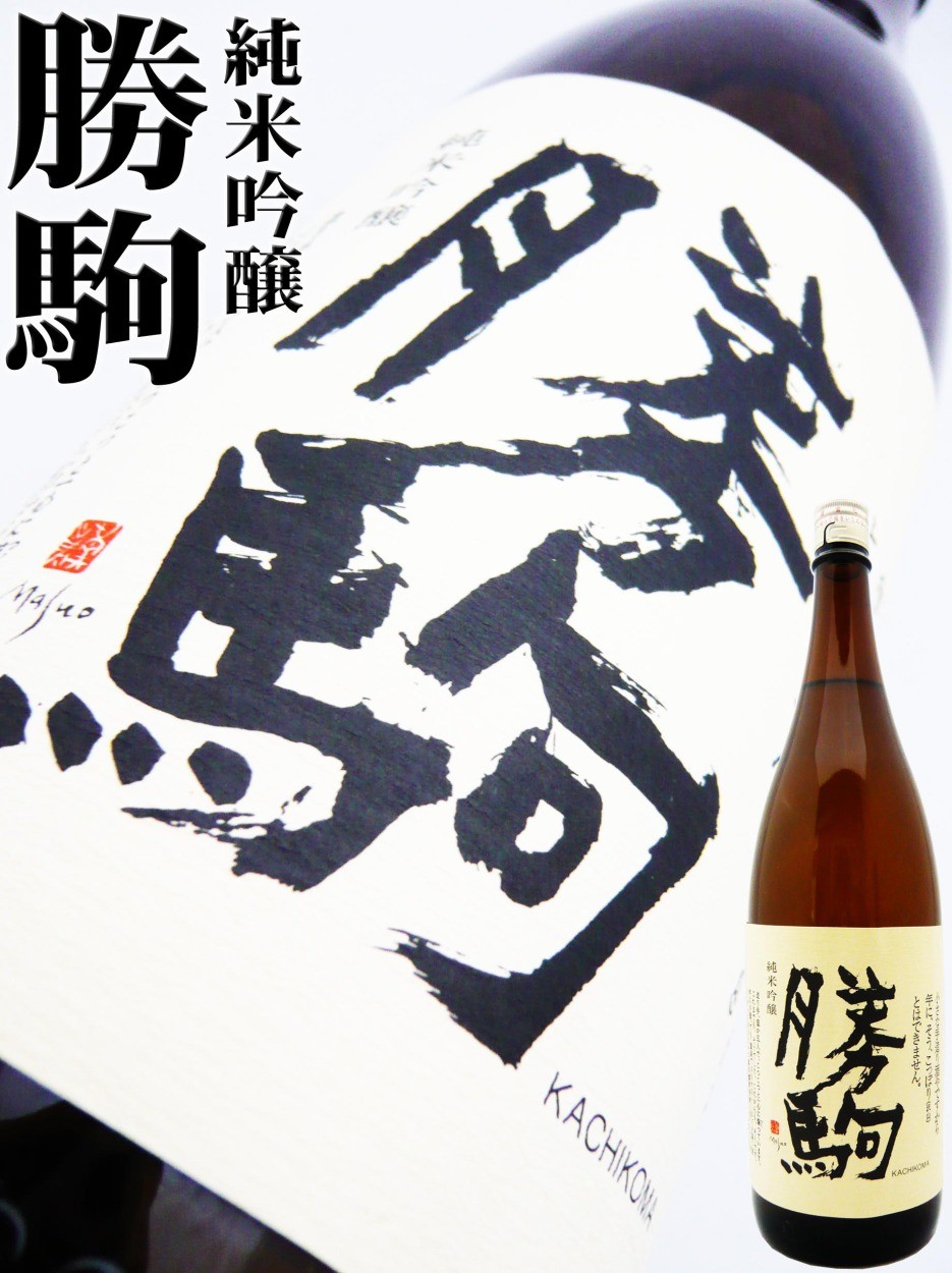 日本酒 勝駒 純米吟醸 1.8Ｌ （かちこま） : 10988 : 岡田屋酒店