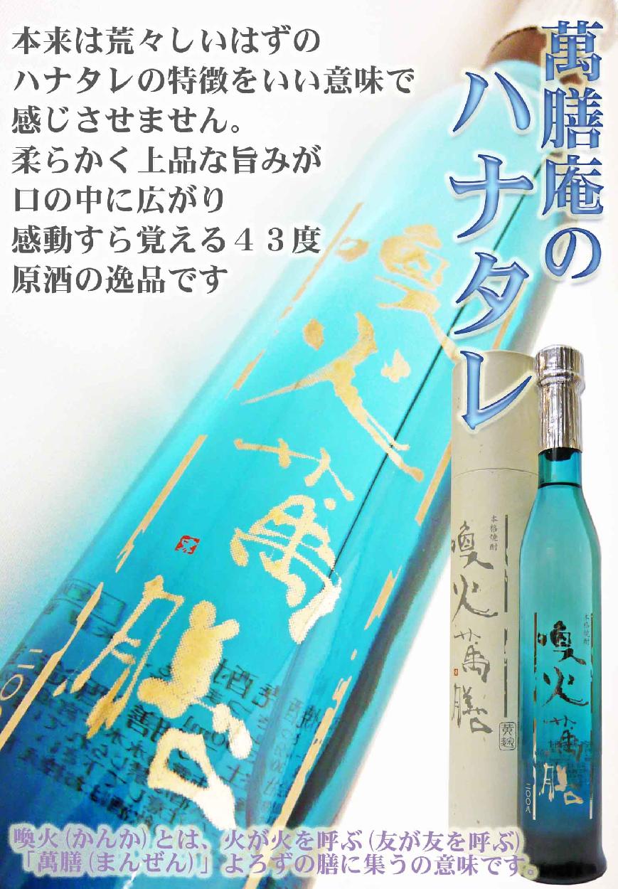 喚火萬膳 芋 焼酎 黄麹 43度 300ml （かっかまんぜん きこうじ