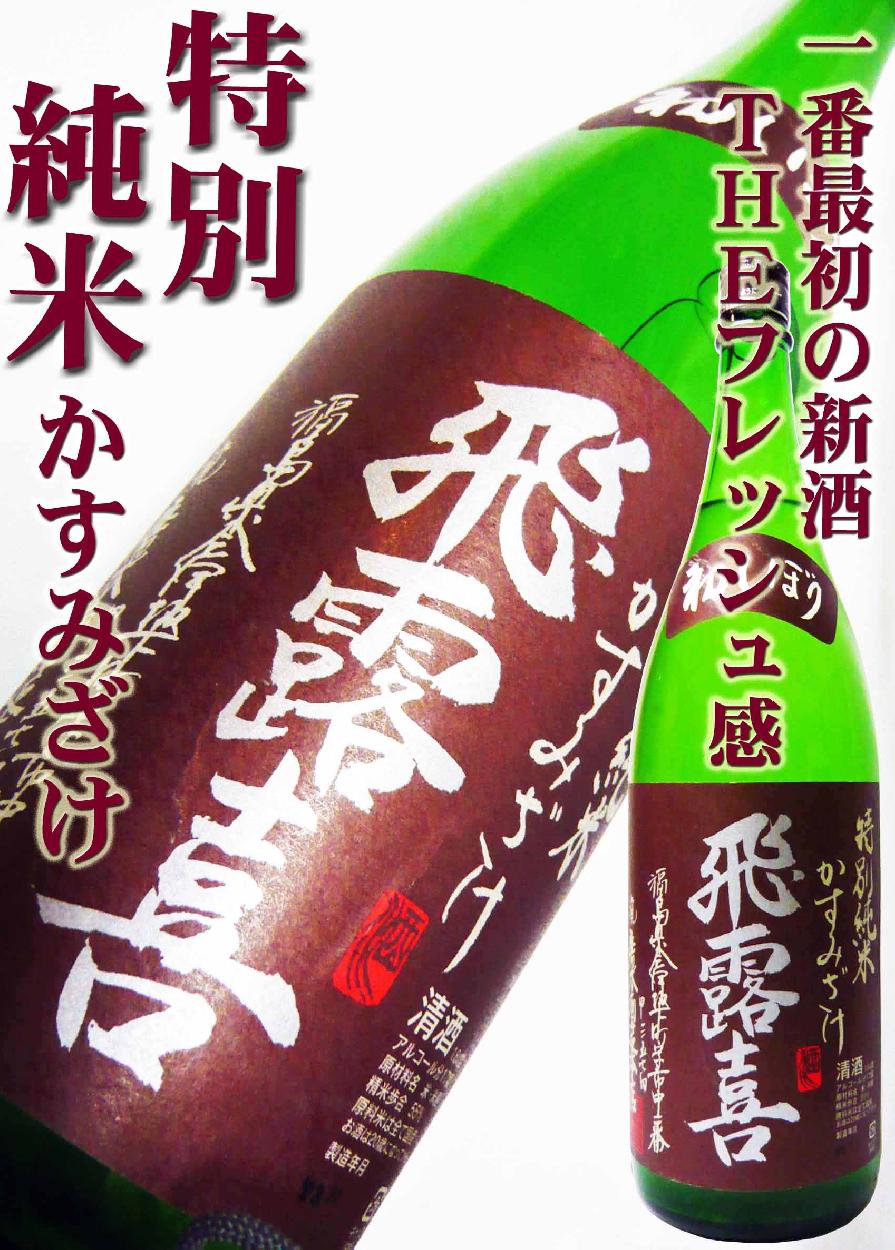 日本酒 飛露喜 特別純米 かすみざけ 生詰 1.8Ｌ ひろき : 10154 : 岡田