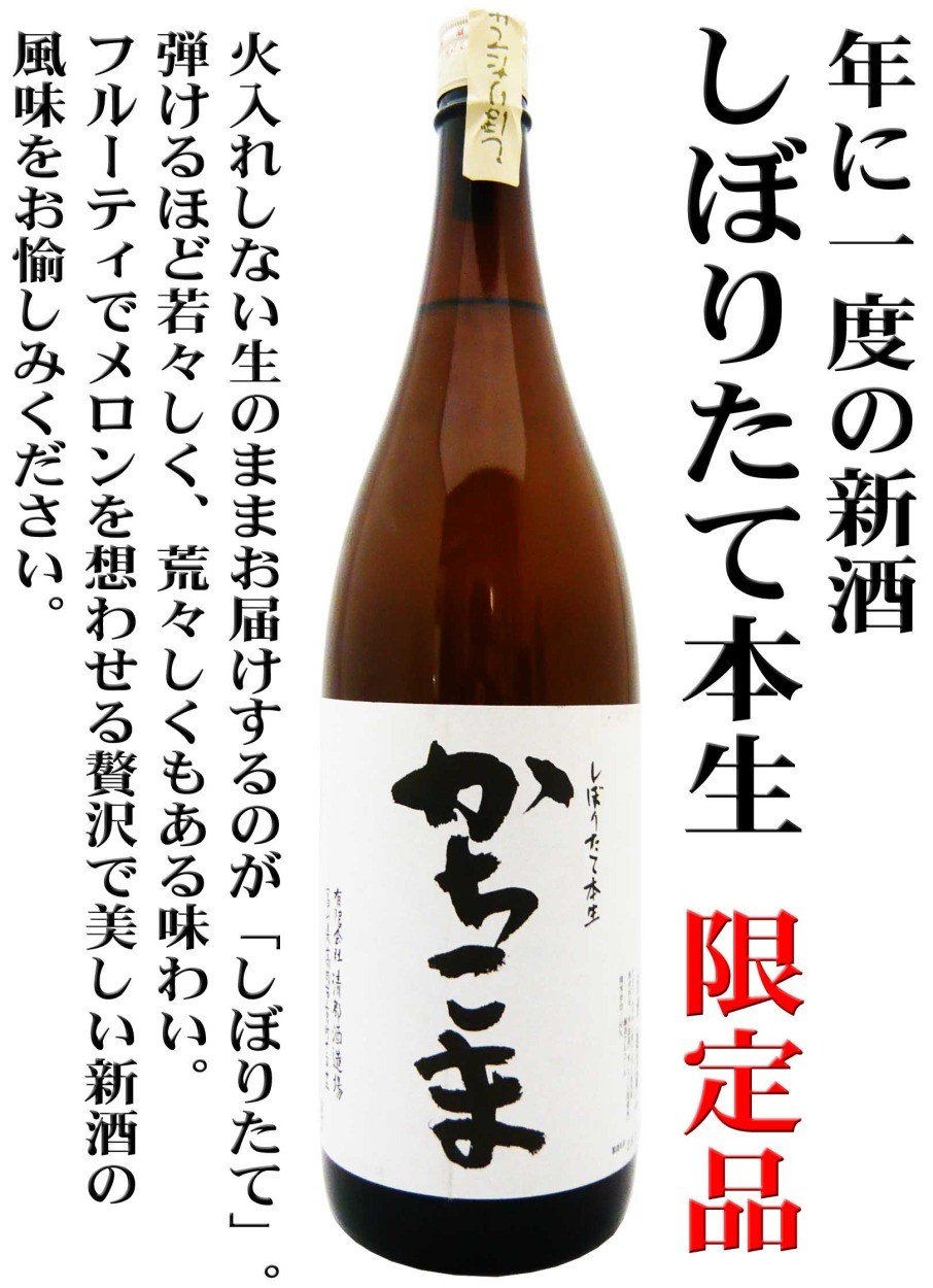 日本酒 勝駒 しぼりたて本生 新酒 1.8Ｌ （かちこま） 限定品 : 11074