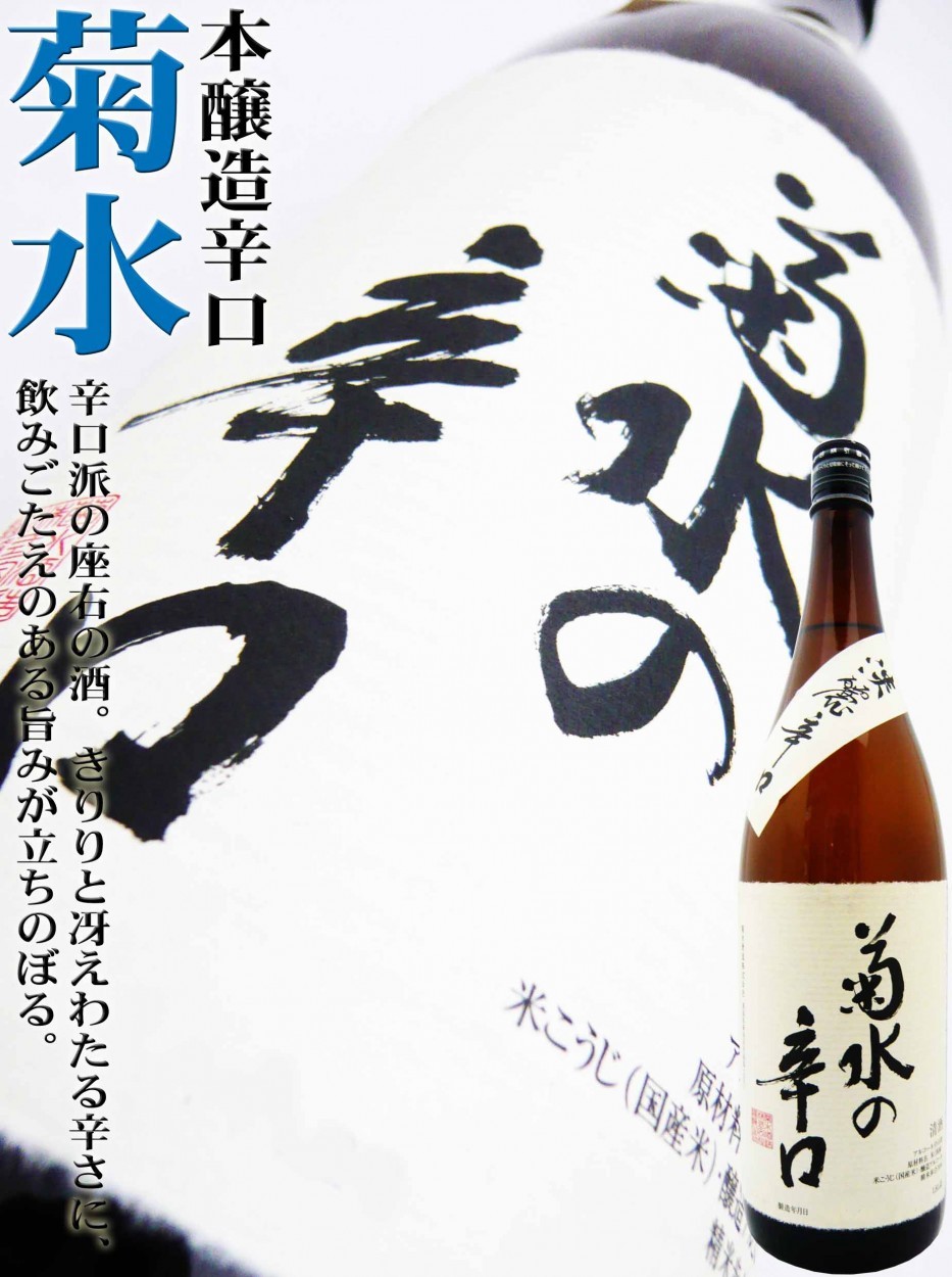 日本酒 本醸造 菊水 辛口 1.8Ｌ きくすいのからくち○すっきりとした辛口 :10875:岡田屋酒店 - 通販 - Yahoo!ショッピング