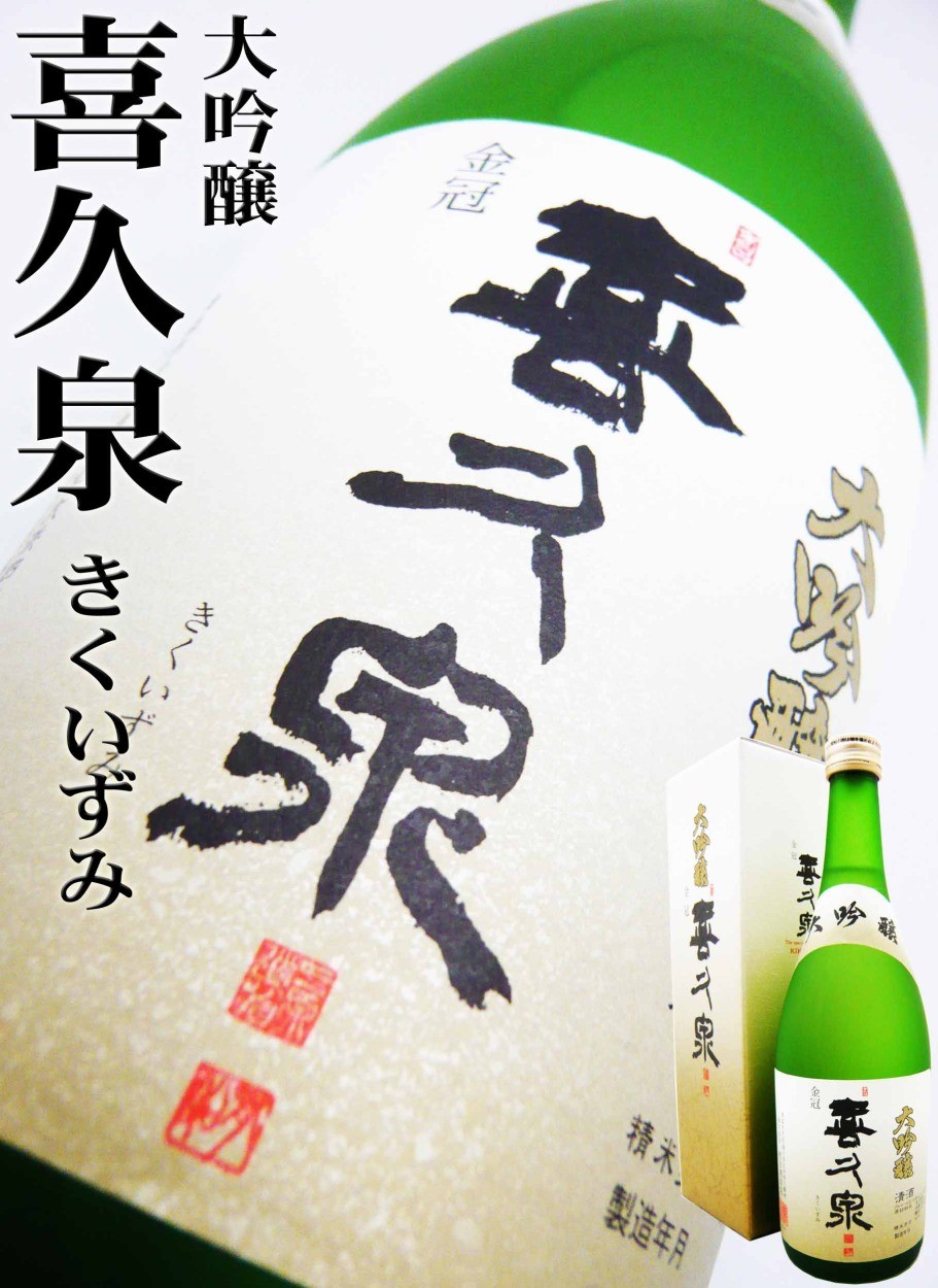 日本酒 喜久泉 大吟醸 720ml 化粧箱付 きくいずみ 田酒の西田酒造が創業以来造り続けている酒。 : 11073 : 岡田屋酒店 - 通販 -  Yahoo!ショッピング