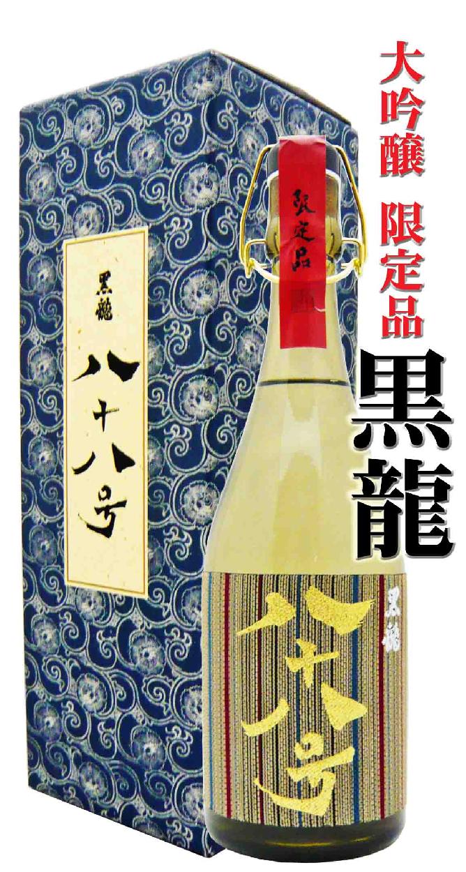 黒龍 ✨限定品 八十八号 2本セット 黒龍 日本酒 大吟醸 八十八号 720ml 化粧箱入 こくりゅう はちじゅう
