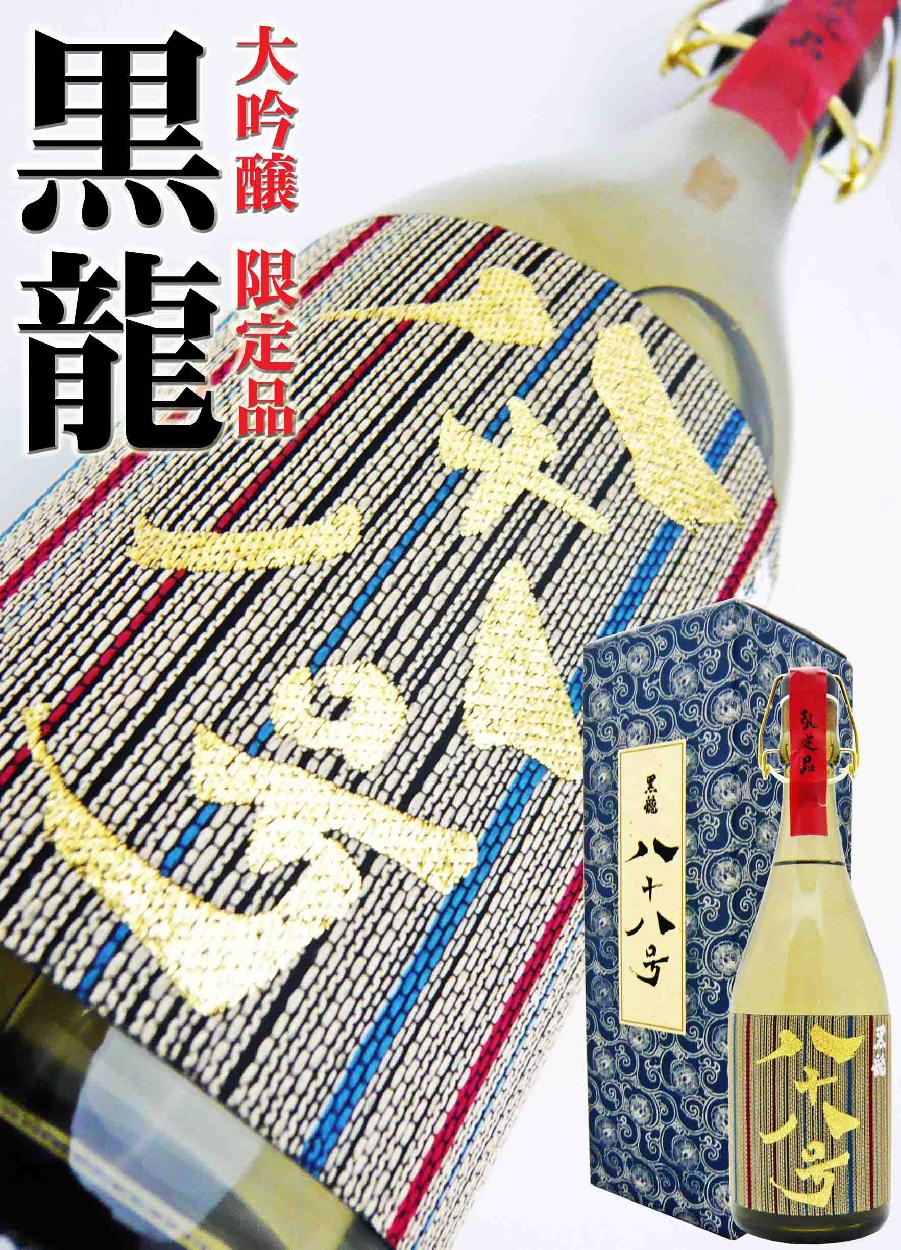 黒龍酒造　大吟醸　八十八号　2025年11月詰　今期物　完全未開封　最後 Amazon.co.jp: 黒龍酒造 黒龍 八十八号 2024 大吟醸 2025年11月製造
