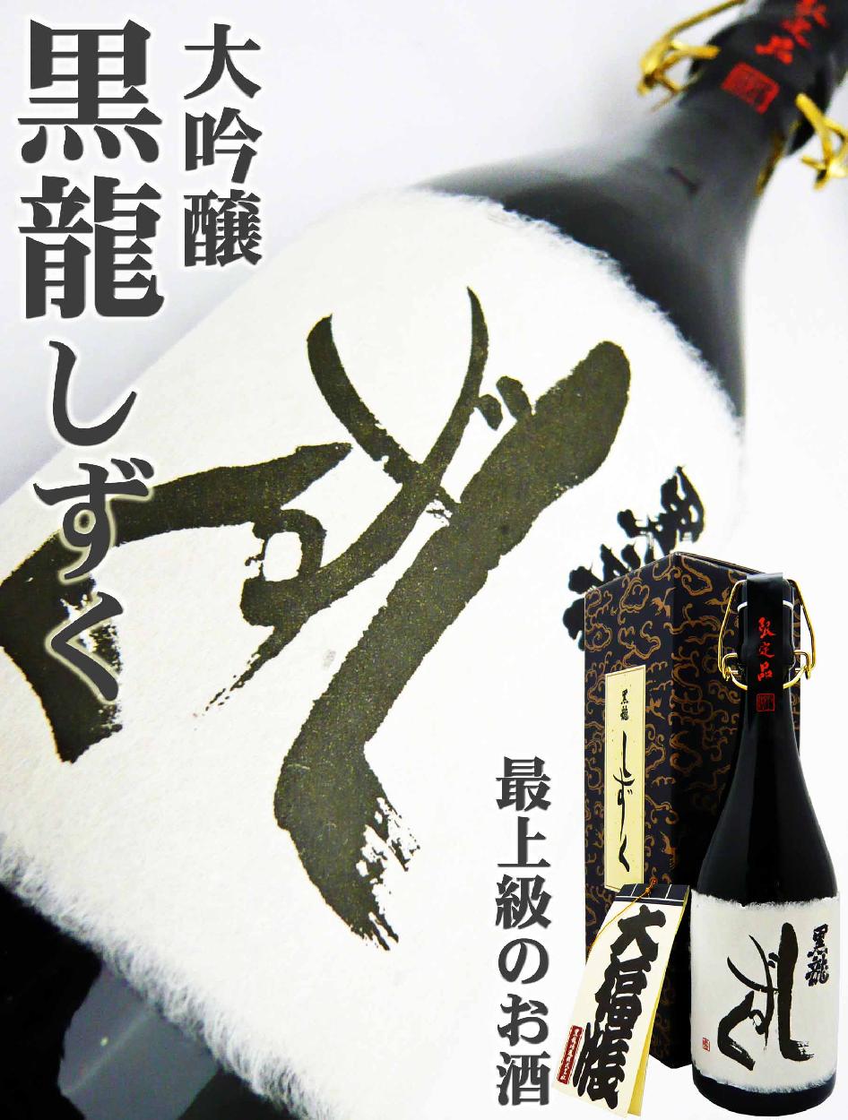 日本酒 黒龍 大吟醸 しずく 720ml 化粧箱付 こくりゅう しずく : 10352