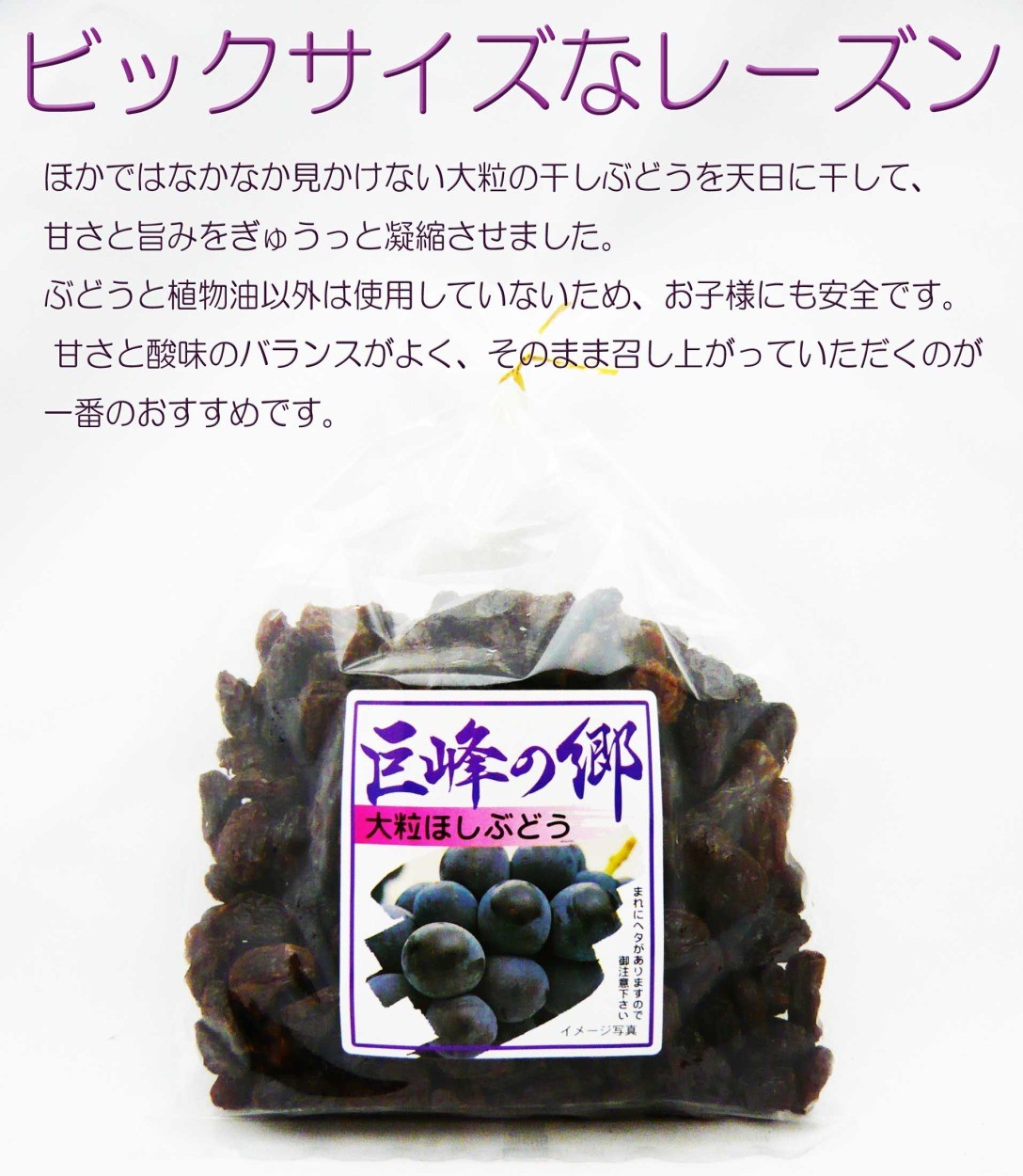 ドライ フルーツ 大粒干しぶどう 巨峰の郷 430g ビックサイズな