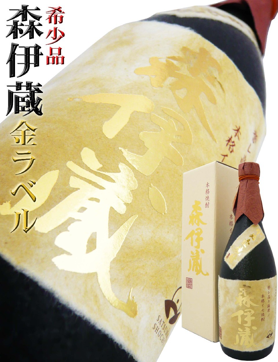 森伊蔵 焼酎 金ラベル 芋焼酎 720ml 専用化粧箱付 送料無料
