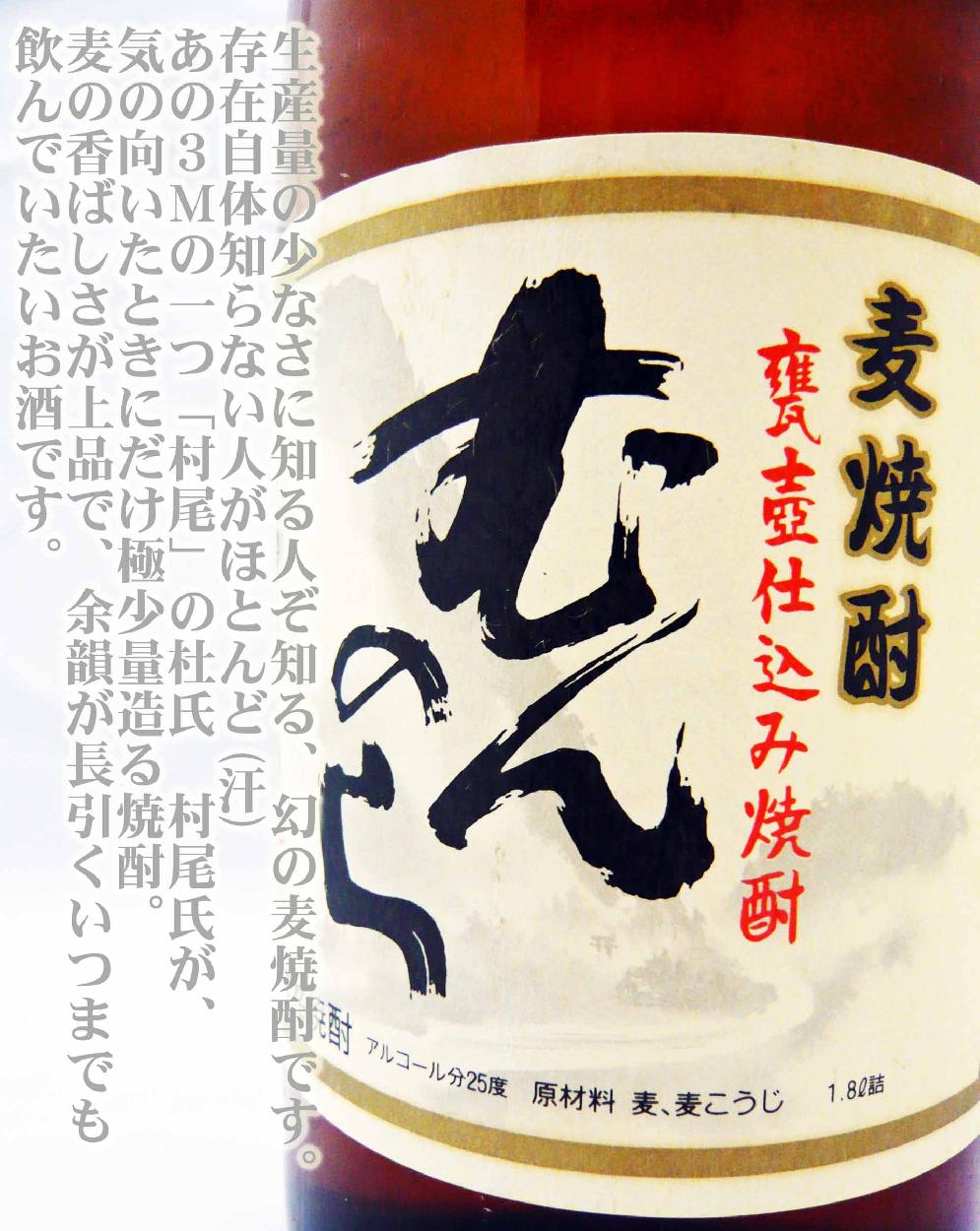 むんのら　初期物　村尾酒造 むんのら 初期物 村尾酒造 麦焼酎 むんのら 旧ラベル 1800ml 村尾酒造