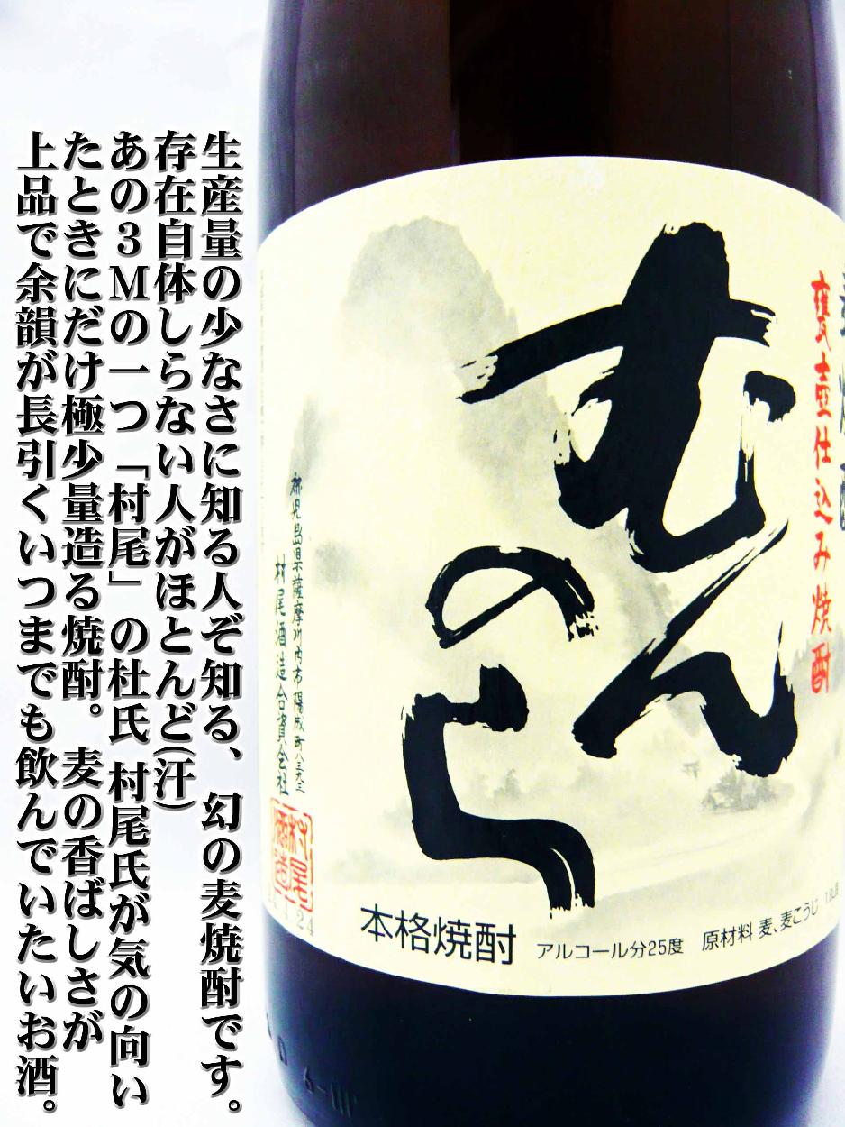 村尾酒造「幻の焼酎むんのら麦焼酎」 - 飲料