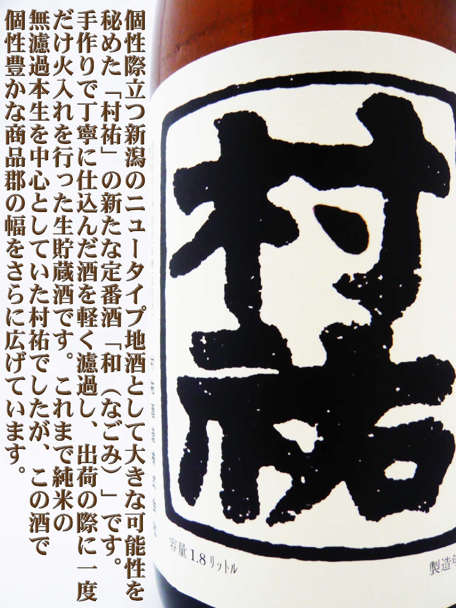 日本酒 村祐 和 なごみ 生貯蔵酒 1.8L むらゆう : 岡田屋酒店 - 通販