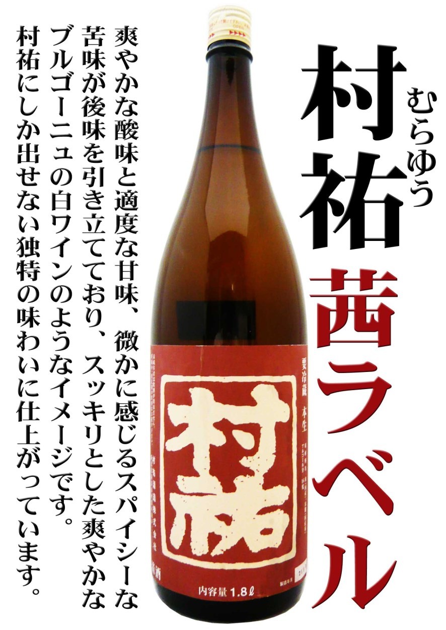 日本酒 村祐 特別純米酒 茜ラベル 本生 1.8Ｌ むらゆう あかねらべる : 11159 : 岡田屋酒店 - 通販 - Yahoo!ショッピング