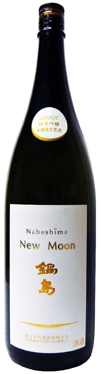 鍋島 日本酒 しぼりたて中汲み 純米吟醸 New Moon 無濾過生原酒
