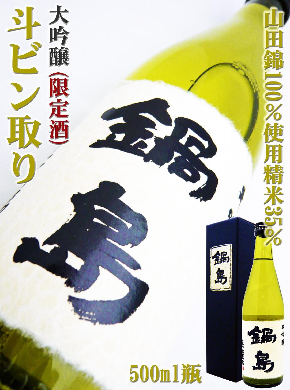 日本酒 鍋島 大吟醸 斗ビン取り 500ml 化粧箱付 なべしま とびんどり