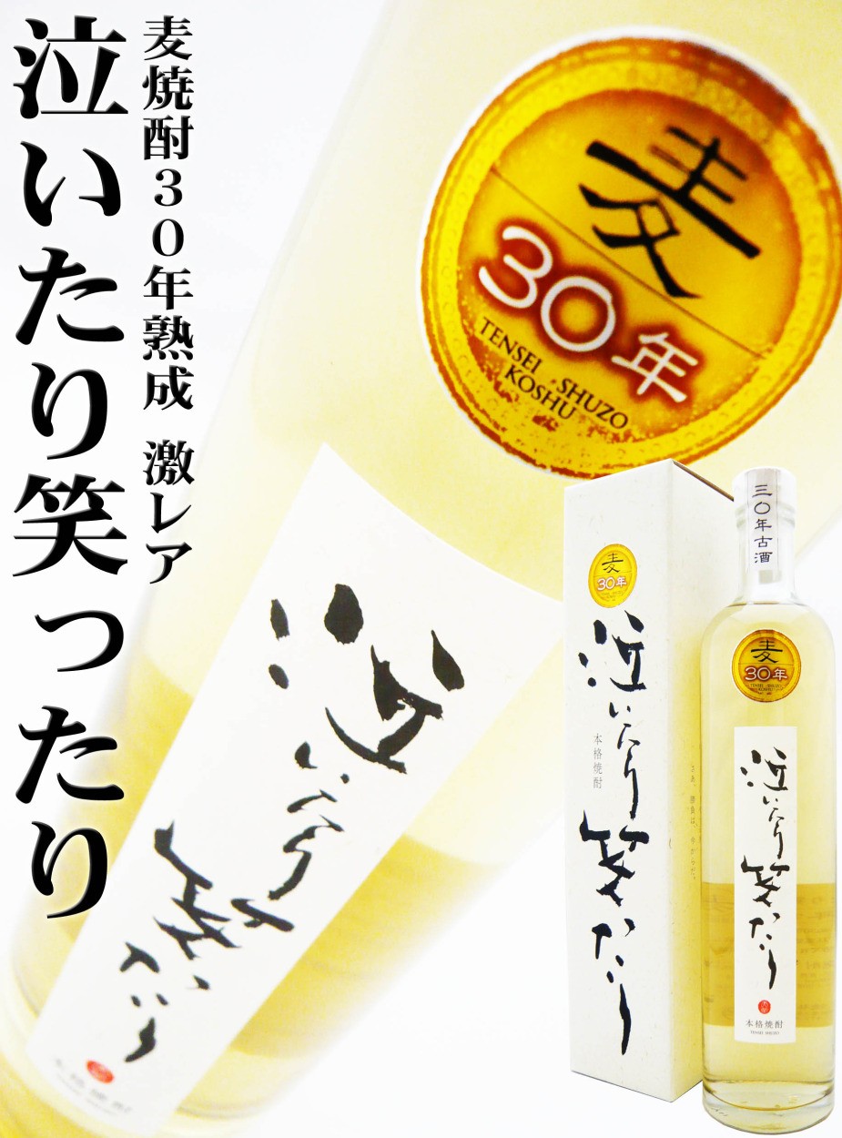 焼酎 泣いたり笑ったり30年古酒 麦焼酎 30度 700ml 化粧箱入 ギフト包装サービス中 923 岡田屋酒店 通販 Yahoo ショッピング