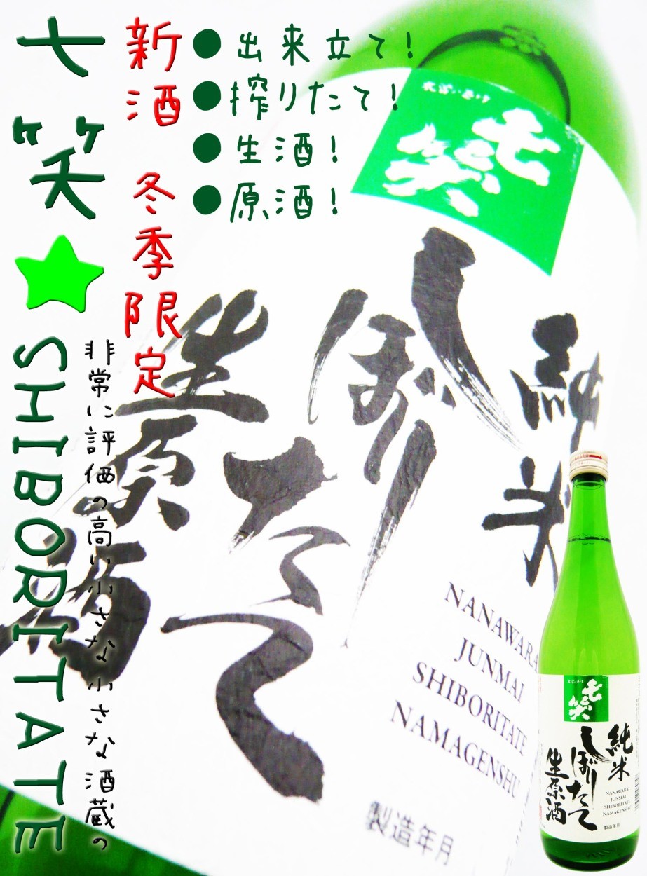 日本酒 七笑 純米 しぼりたて 生原酒 磨き55 720ml ななわらい SHIBORITATE NAMAGENSHU！！ :11269:岡田屋酒店  - 通販 - Yahoo!ショッピング