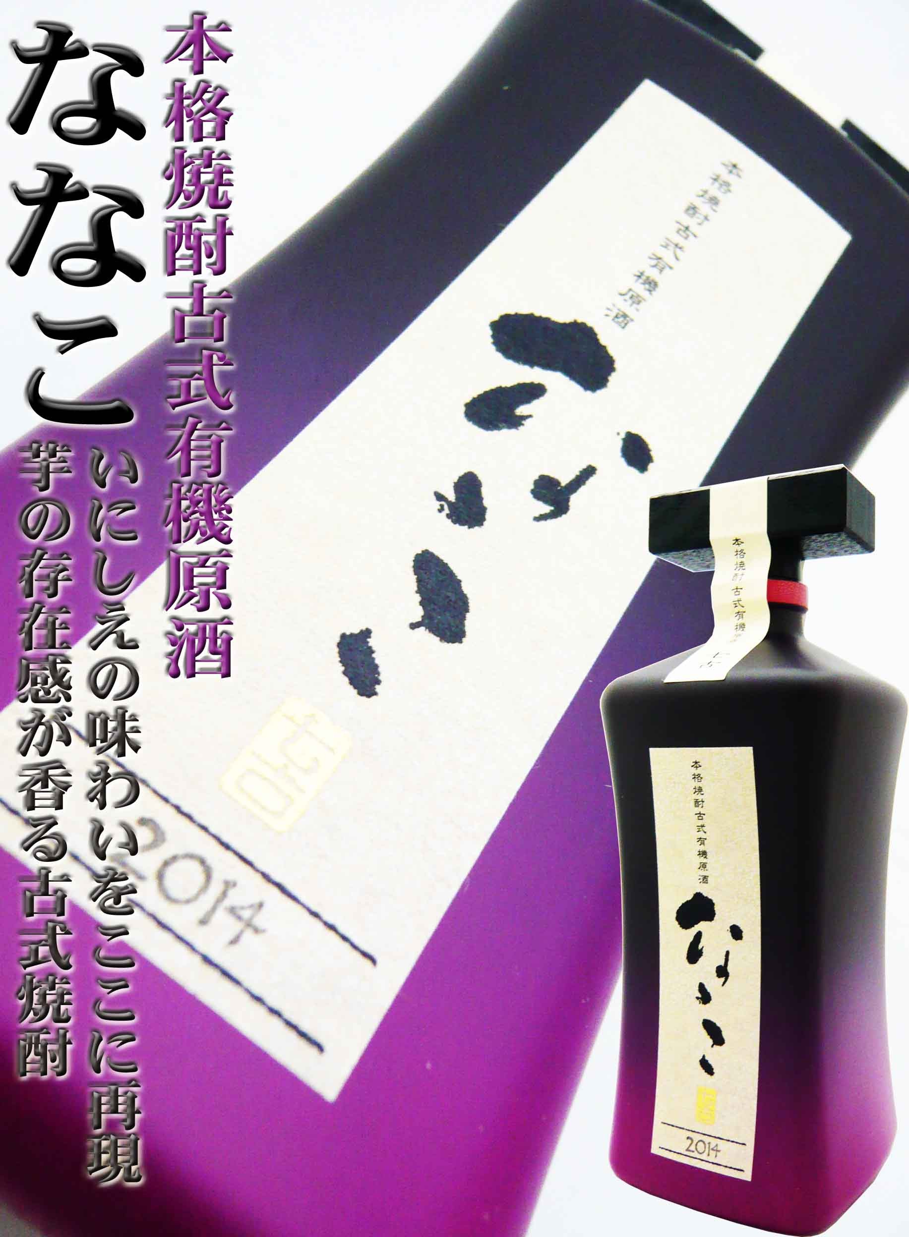 焼酎 なゝこ 最高級 芋焼酎 2023 古式有機原酒 37度 720ml 牡丹色瓶