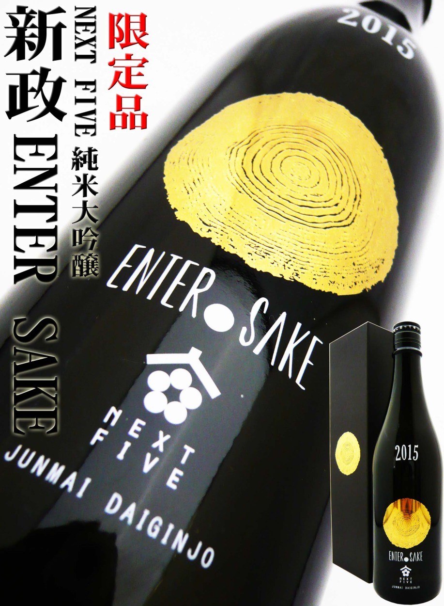 日本酒 新政 ＮＥＸＴ５ 純米大吟醸 ENTER SAKE 720ｍｌ 専用化粧箱入
