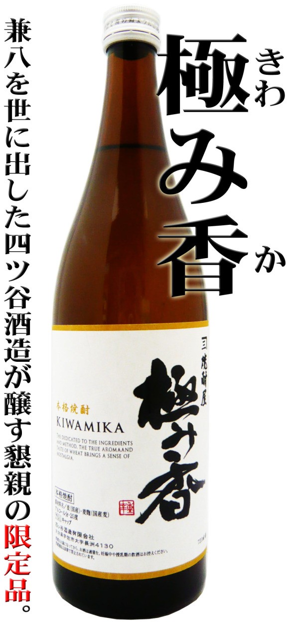 兼八 幻の 麦 焼酎 極み香 レアラベルボトル 720ml （きわみか