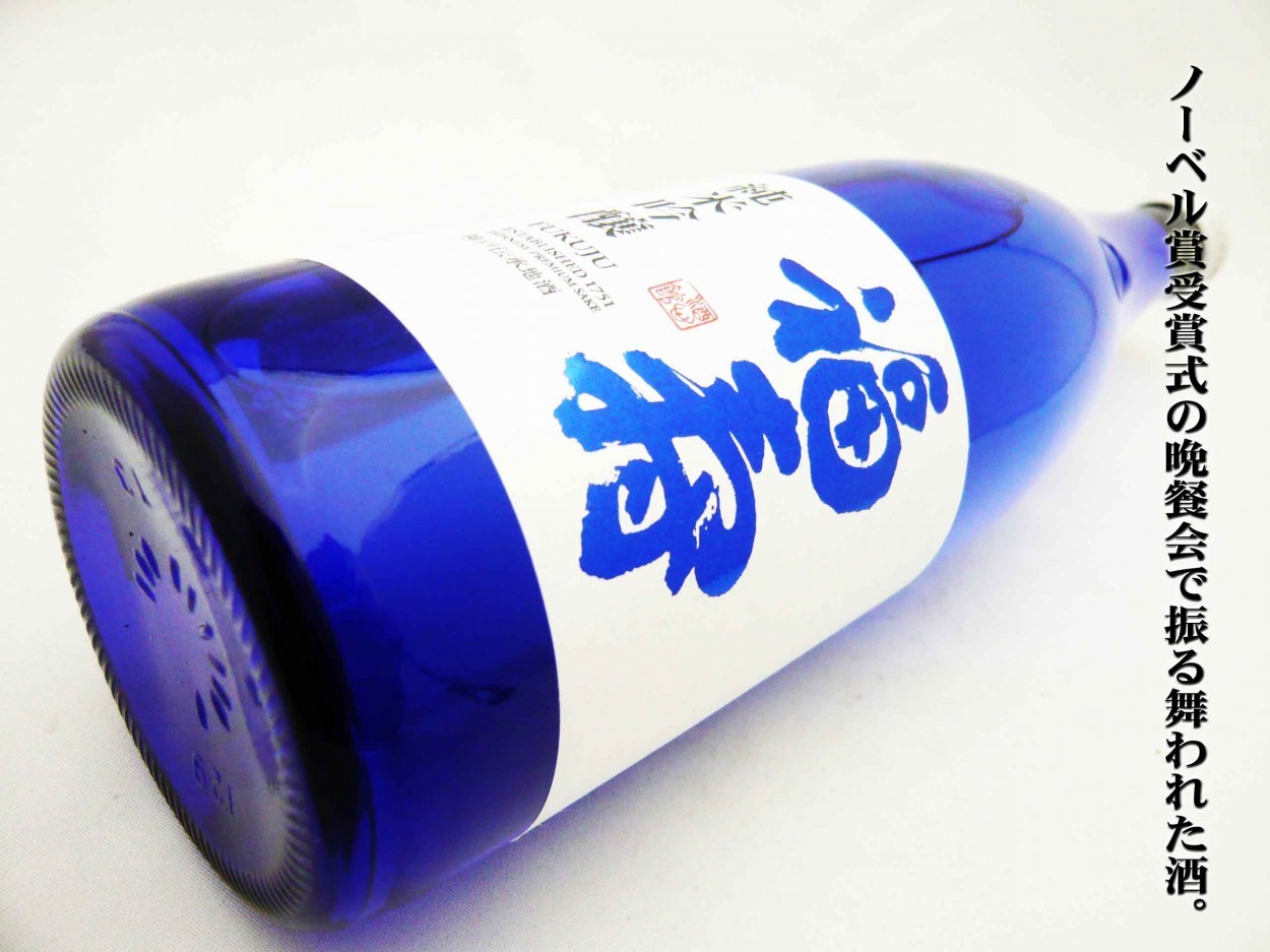 日本酒 純米吟醸 福寿 ブルーボトル 720ml ふくじゅ ノーベル賞受賞式