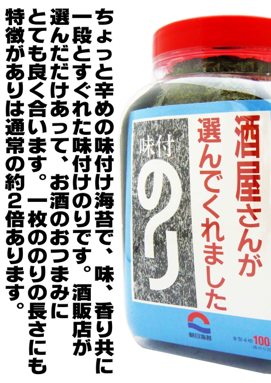 酒屋さんが選んだ味付けのり 朝日 海苔 全型４切１００枚入り 濃い