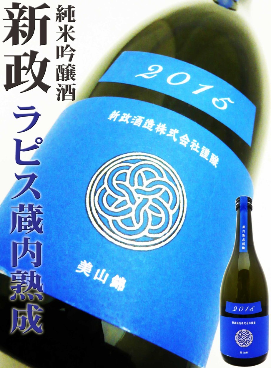 日本酒 新政 Ｃｏｌｏｒｓ 純米酒 ラピス ラベル 美山錦 蔵内熟成 別誂 720ｍｌ あらまさ 瑠璃色 :11274:岡田屋酒店 - 通販 -  Yahoo!ショッピング