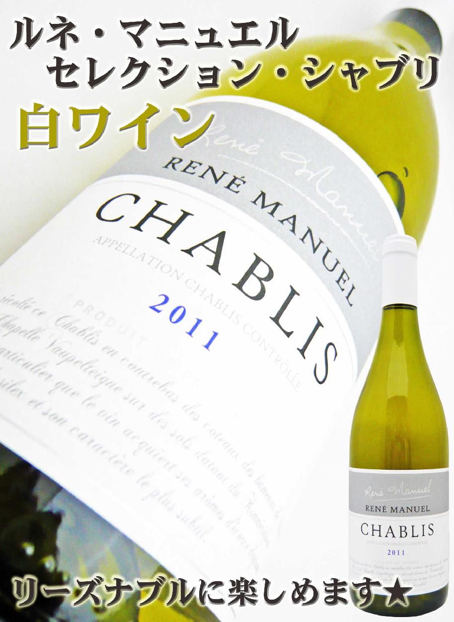 ワイン ルネ・マニュエル・セレクション・シャブリ 750ml AOC