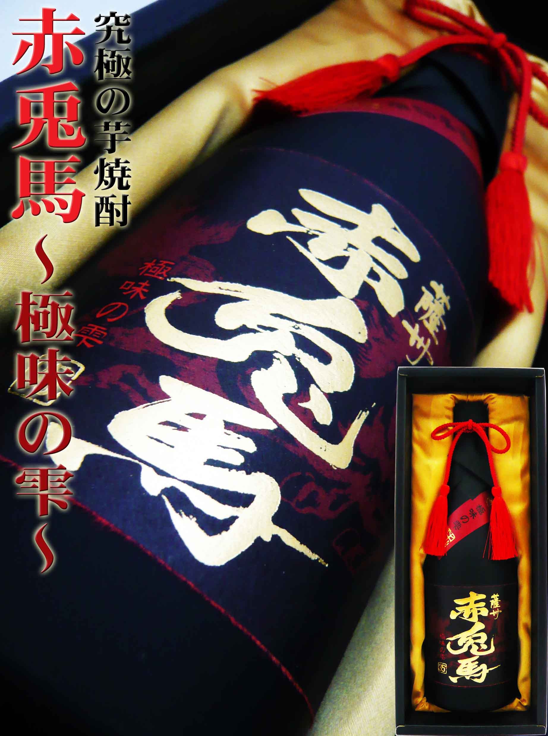 薩州 赤兎馬 焼酎 芋焼酎 極味の雫 720ml 化粧箱付 せきとば ごくみの