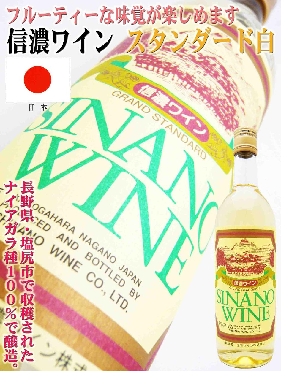 ー品販売 信濃 ワイン スタンダード 白 720ml ジャパン wine www.misscaricom.com