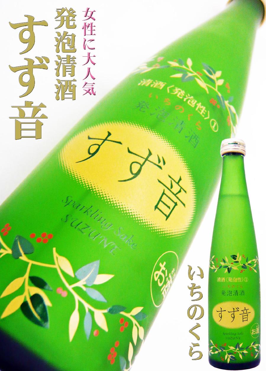 日本酒 一ノ蔵 発泡清酒 すず音 300ml すずね シュワ〜シュワ〜泡☆スパークリング :10263:岡田屋酒店 - 通販 - Yahoo ...