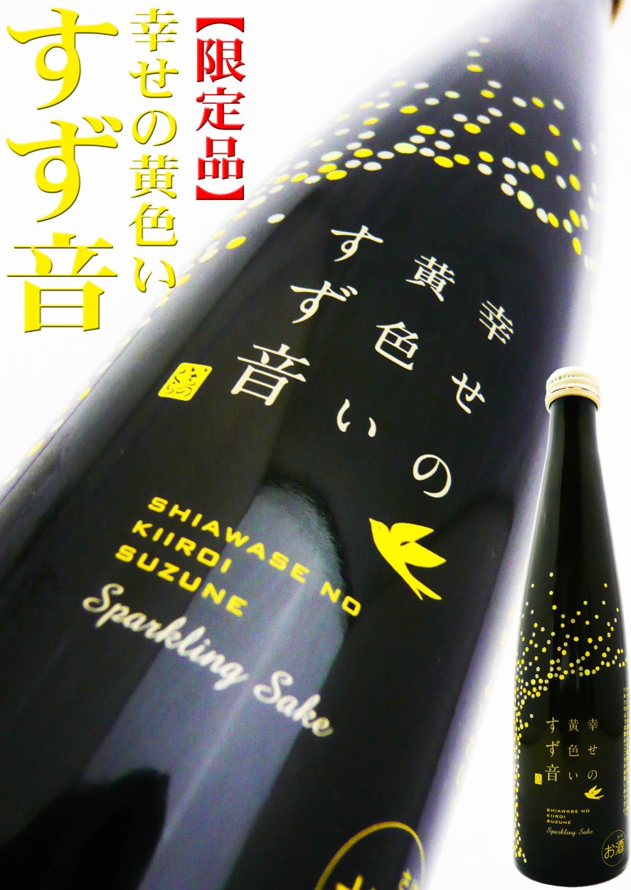 日本酒 一ノ蔵 発泡清酒 幸せの黄色い すず音 300ml しあわせのきいろい スパークリング :10991:岡田屋酒店 - 通販 -  Yahoo!ショッピング