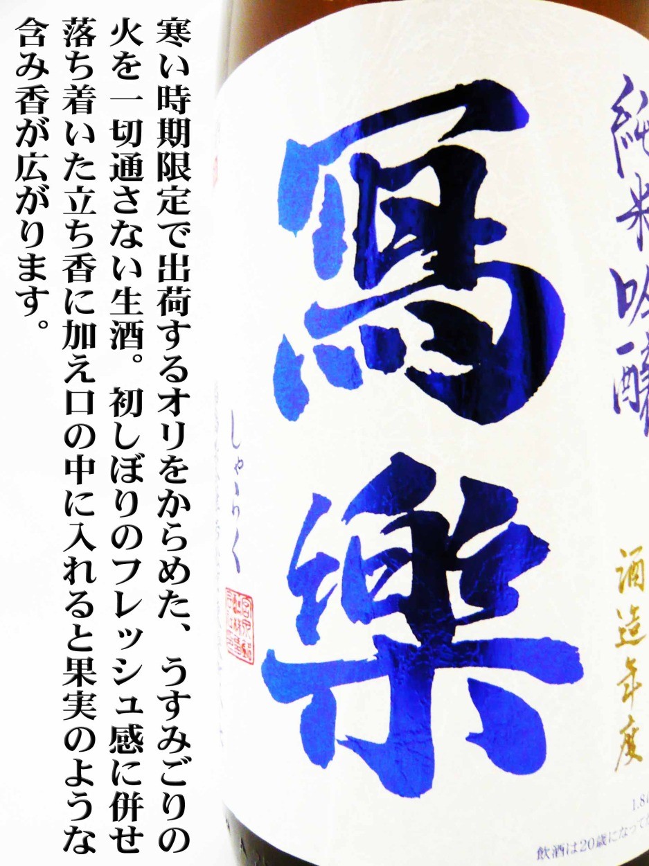 日本酒 寫楽 純米吟醸酒 おりがらみ弐 生酒 1.8L しゃらく ポスト飛露