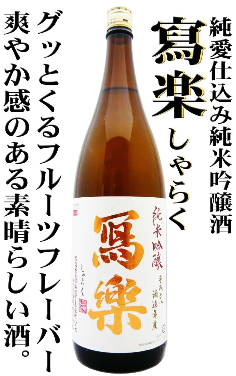 日本酒 寫楽 純米吟醸 1.8Ｌ しゃらく ポスト飛露喜と名高い銘酒