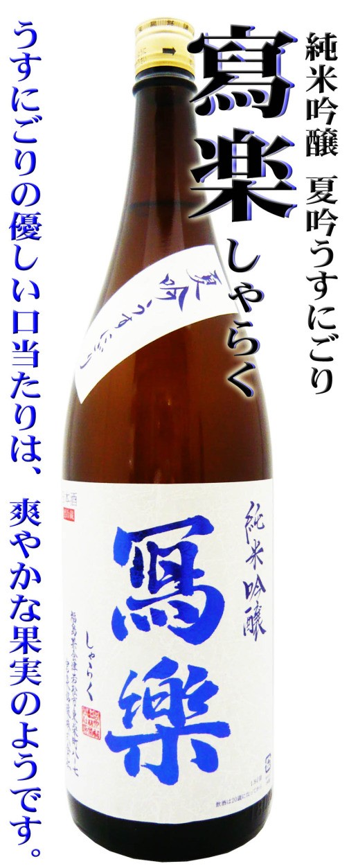 日本酒 寫楽 純米吟醸酒 夏吟うすにごり 1.8L しゃらく ポスト 日本酒 寫楽 純米吟醸酒 夏吟うすにごり 1.8L しゃらく ポスト