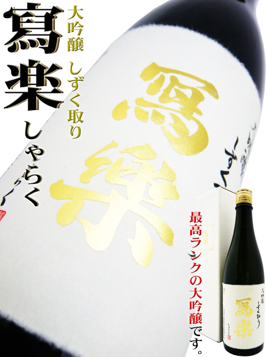 日本酒 寫楽 純米大吟醸 デスター白・黒セット 720ml×2 専用化粧箱付