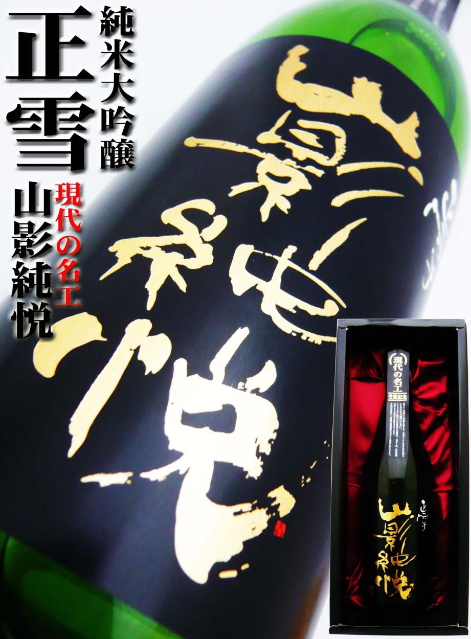 日本酒６本セット　 せいきょう、雪中、墨江、明鏡止水、正雪、たかちよ 日本酒 正雪 純米大吟醸 山影純悦 720ml 豪華化粧箱付 しょう