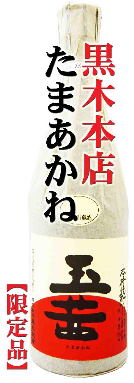 玉茜 芋 焼酎 限定品 720ml (たまあかね)黒木本店 : 岡田屋酒店