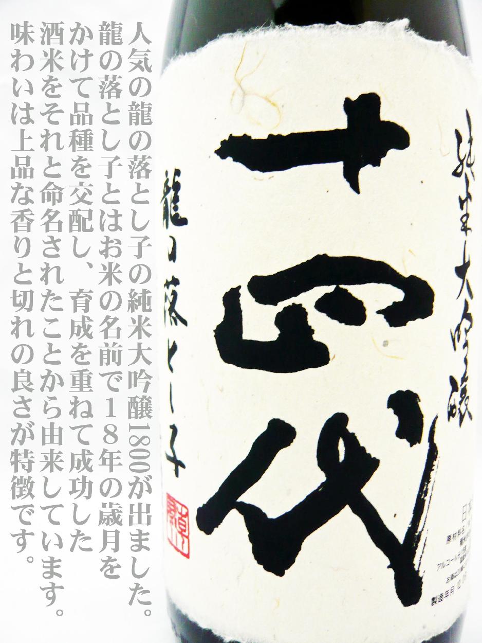 十四代 日本酒 純米大吟醸 龍の落とし子 生詰 1.8L クール送料無料