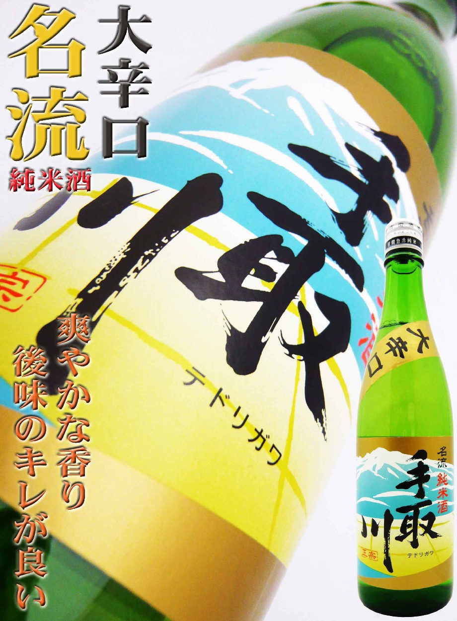 日本酒 純米 手取川 大辛口 名流 720ml てどりがわ めいりゅう : 10731