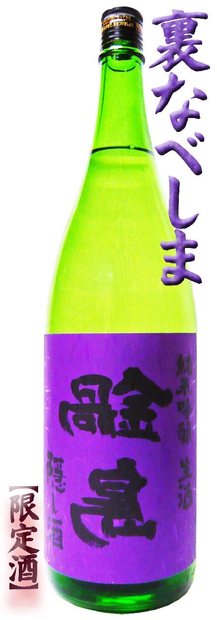 鍋島 日本酒 裏 純米吟醸 生酒 隠し酒 1.8L うら なべしま
