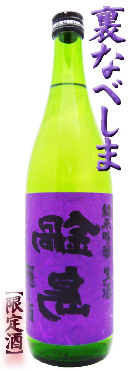 日本酒 鍋島 裏 純米吟醸 生酒 隠し酒 720ml うら なべしま
