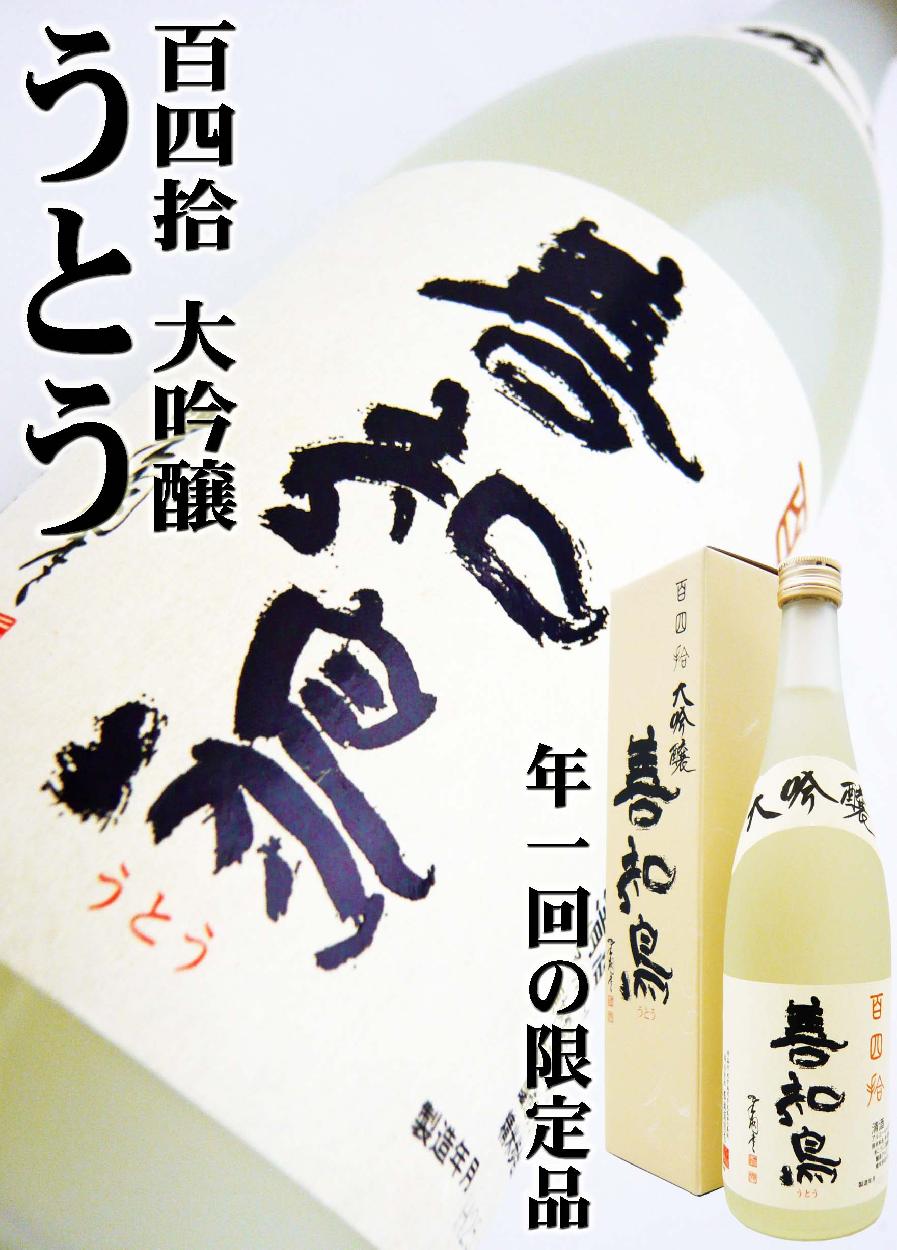 田酒　善知鳥　大吟醸　百四拾　720ml 善知鳥 大吟醸 百四拾 720ml 2024年度発売開始 - 小島酒店【公式