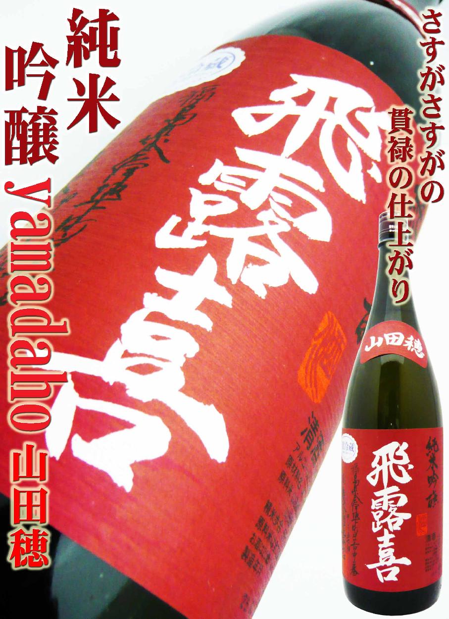 飛露喜 日本酒 純米吟醸 山田穂 1.8L ひろき やまだほ : 岡田屋