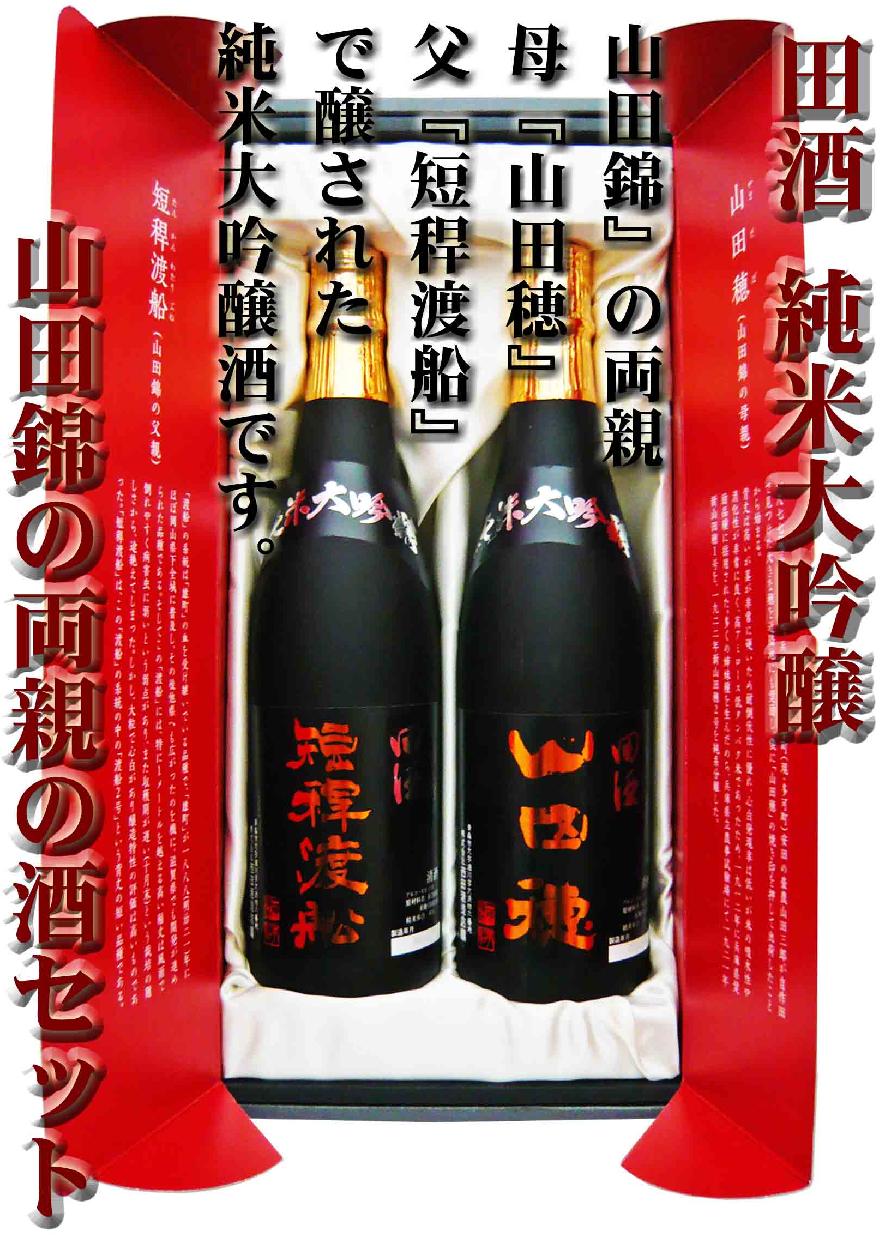 日本酒 田酒 純米大吟醸 短稈渡船720ml×山田穂720ml 化粧箱付　たんかんわたりぶね/やまだほ