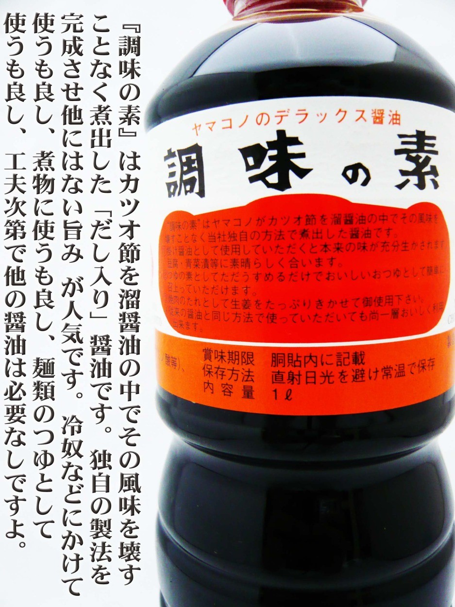 調味の素 ヤマコノ デラックス 醤油 1Ｌペット ちょうみのもと 老舗