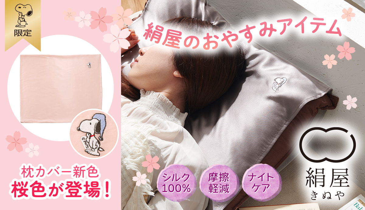 【おかいものSNOOPY限定】絹屋 シルク枕カバー