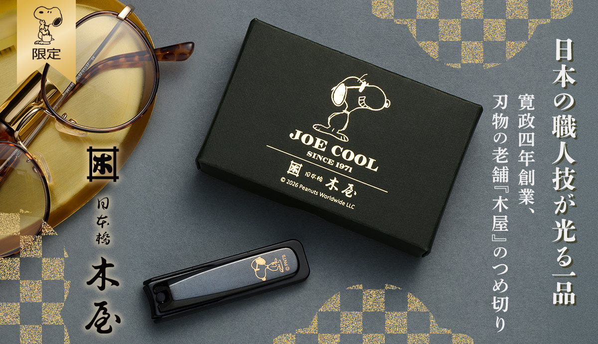 【おかいものSNOOPY限定】木屋 つめ切り (ジョー・クール)