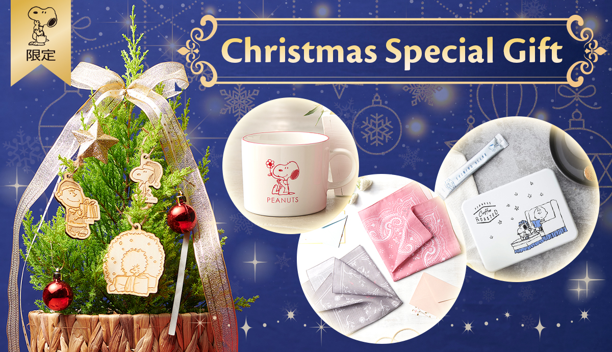クリスマススペシャルギフト